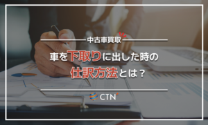 下取りに出して中古車を購入した時の帳簿の仕訳を全パターン解説！
